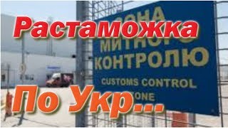 Растаможка авто на еврономерах, кинули на миллион ...