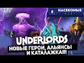 Dota Underlords - 12 Героев, Альянсы, Каталажка и без Outlanders!