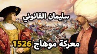 السلطان سليمان القانوني ⚔️ معركة موهاج ⚔️ | اذل اوروبا في اسرع معركة في التاريخ | فتح المجر