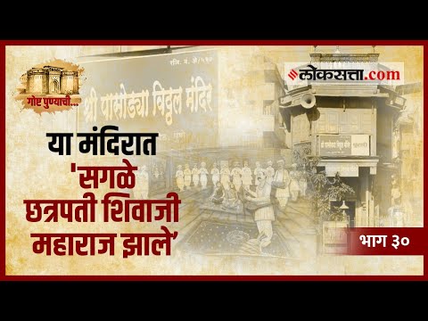 का म्हणतात 'या' विठोबाला पासोड्या विठोबा? | गोष्ट पुण्याची भाग ३० | Pasodya Vithoba | Loksatta