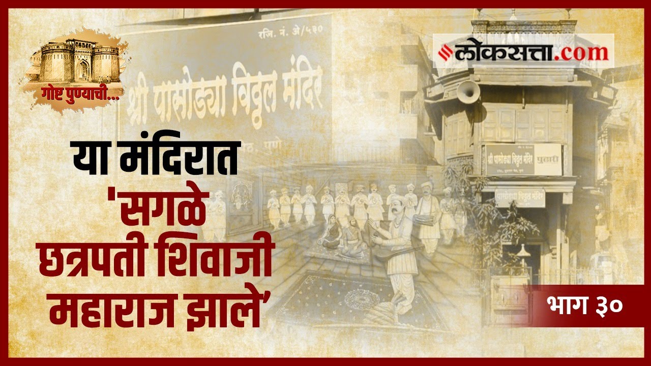 का म्हणतात 'या' विठोबाला पासोड्या विठोबा? | गोष्ट पुण्याची भाग ३० | Pasodya Vithoba | Loksatta