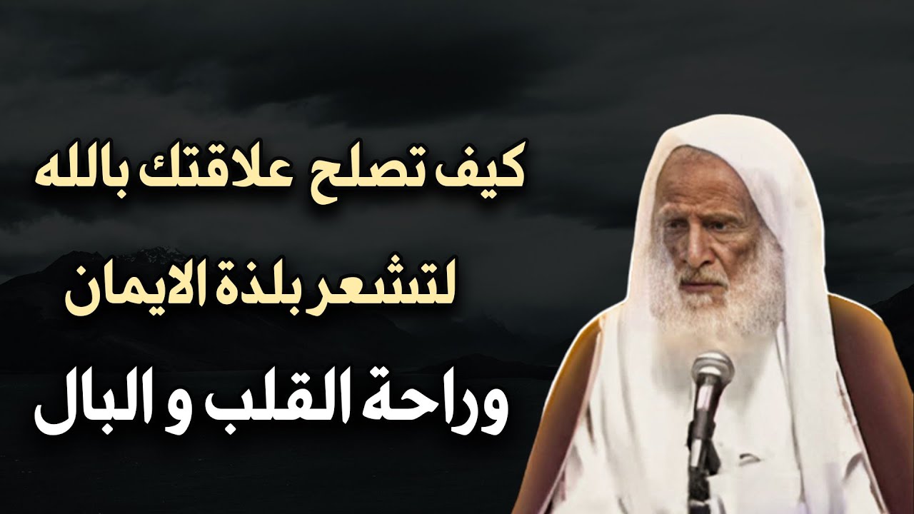 تمنيت ألا ينتهي هذا الدرس - كيف تصلح علاقتك مع الله لتشعر بلذة الايمان وراحة القلب ؟ د . ابن عثيمين