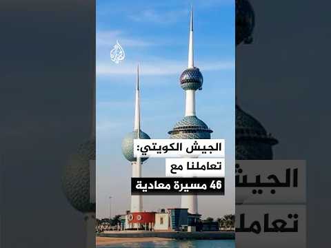 الجيش الكويتي: تعاملنا مع 14 صاروخا باليستيا و46 مسيرة معادية خلال الـ24 ساعة الماضية