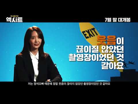 YoonA & Jo Jung Suk "EXIT" behind the scenes | BTS
