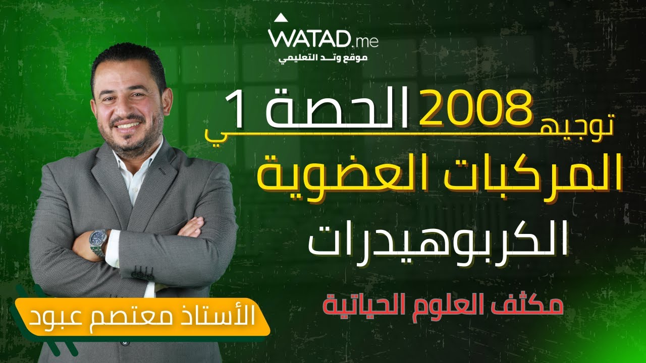 توجيهي 2008 - مكثف الاحياء الحصة الأولى المركبات العضوية الكربوهيدرات - الأستاذ معتصم عبود