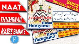 Naat Thumbnail Kaise Banaye 2022 | How To Make Naat Thumbnail | Barkati Tech screenshot 5