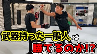 【検証】格闘家と武器を持った一般人どっちが強いのか！？