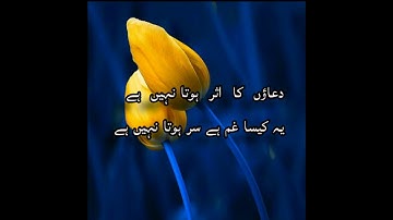غزل — دعاؤں کا اثر ہوتا نہیں ہے