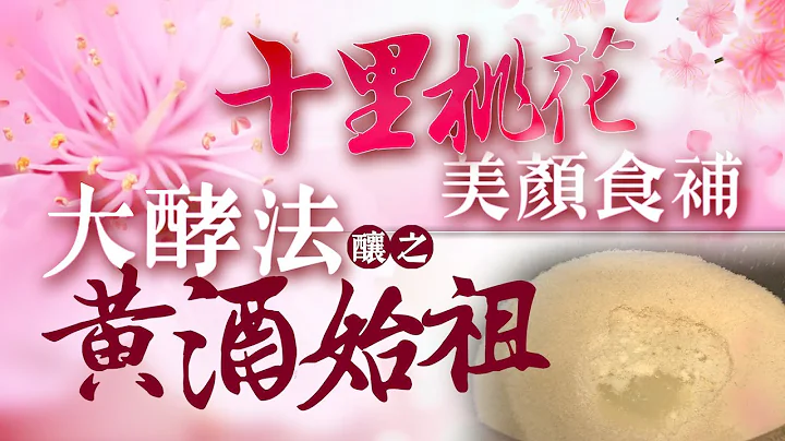 《今天吃什麼》十里桃花美顏食補 大酵法釀之黃酒始祖 - 天天要聞