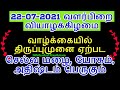 22-07-2021 வளர்பிறை வியாழக்கிழமை இந்நாள் தவறவிடாதீர்கள் - Siththarkal Ma...