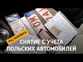 СНЯТИЕ С УЧЕТА ПОЛЬСКИХ АВТОМОБИЛЕЙ - как выглядят документы / Avtoprigon.in.ua