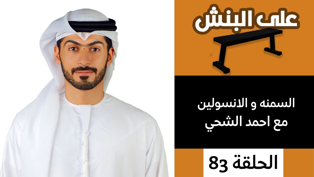 الانسولين وعلاقته بالسمنه مع احمد الشحي | بودكاست على البنش