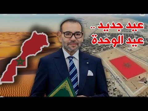 الملك محمد السادس يقرر احداث عيد الوحدة بالمغرب بعد حسم ملف الصحراء المغربية و اعتماد الحكم الذاتي