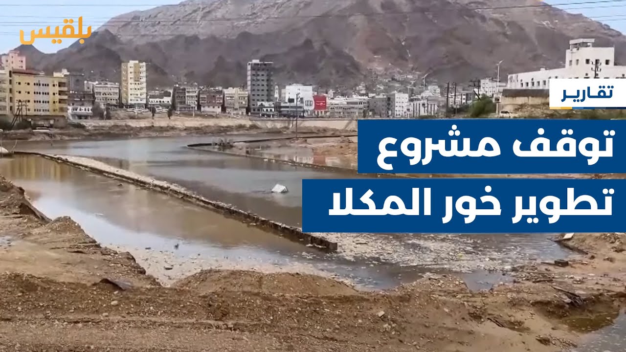 حضرموت.. تدفق السيول يتسبب بتوقف العمل بمشروع تطوير خور المكلا الإنشائي | تقرير: محمد عمر