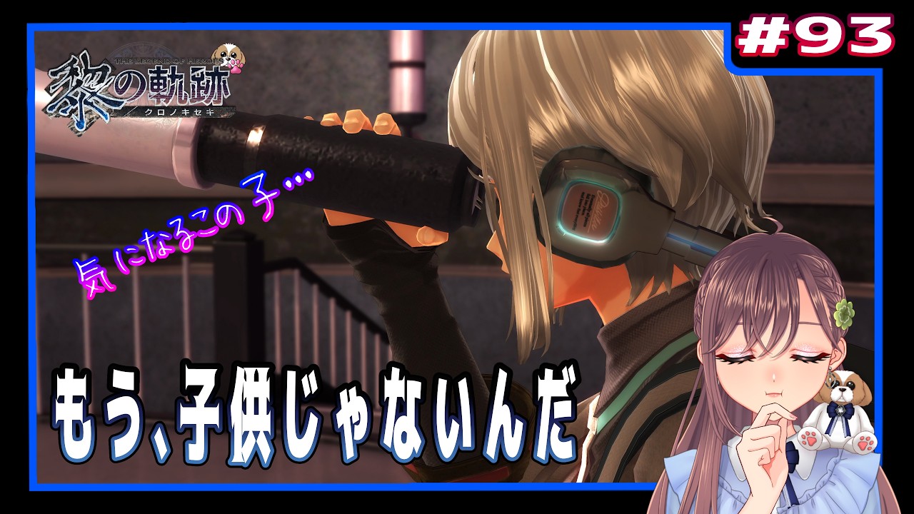 【英雄伝説 黎の軌跡】 #93 もう、子供じゃないんだ(界の軌跡まで楽しもう)【初見実況 / 4K】
