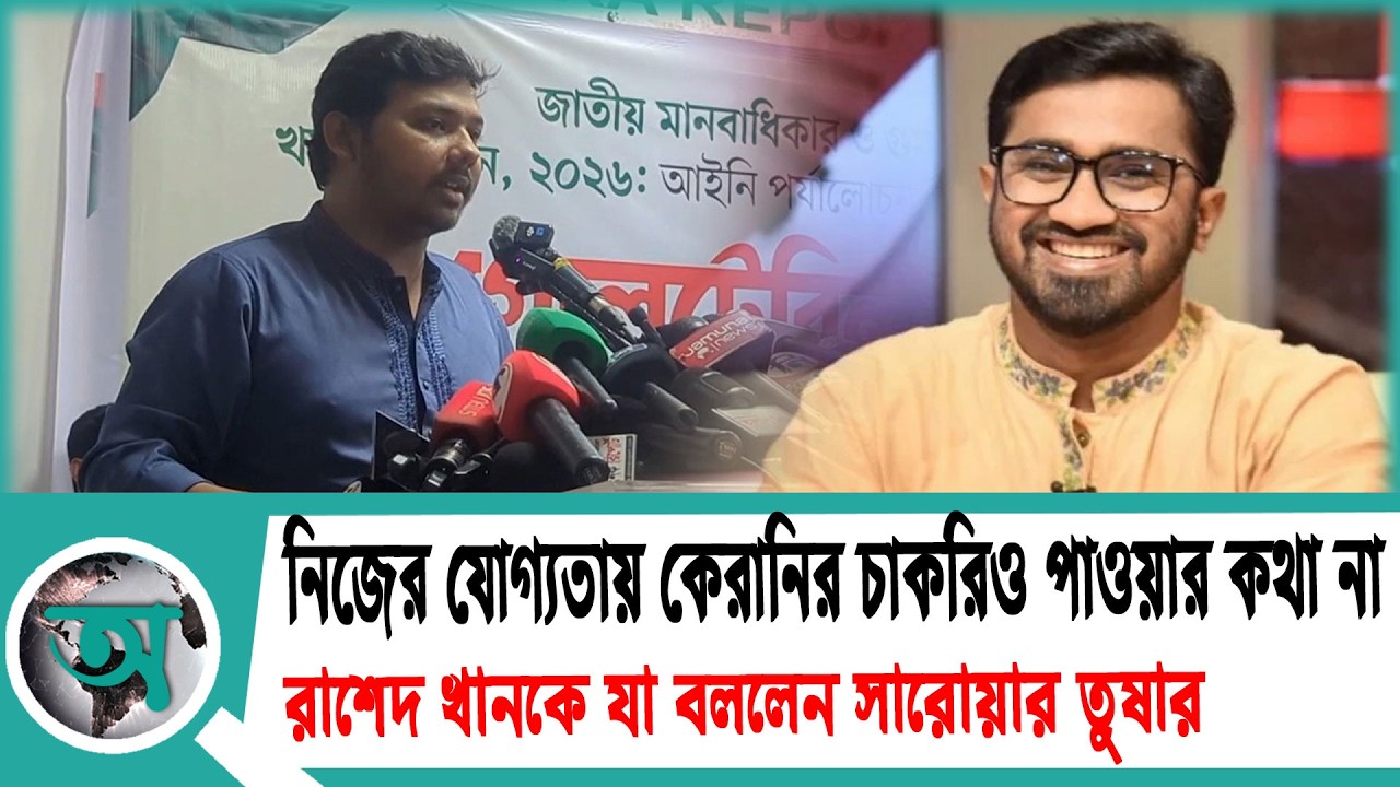 নিজের যোগ্যতায় কেরানির চাকরিও পাওয়ার কথা না’-রাশেদ খানকে সারোয়ার তুষার | Sarwar Tushar