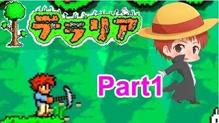 【実況】初めてのテラリア　part1