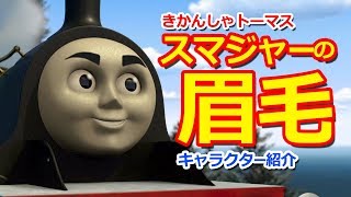 きかんしゃトーマスキャラクター紹介 スマジャーの眉毛 Thomas Friends Smudger S Eyebrows Youtube