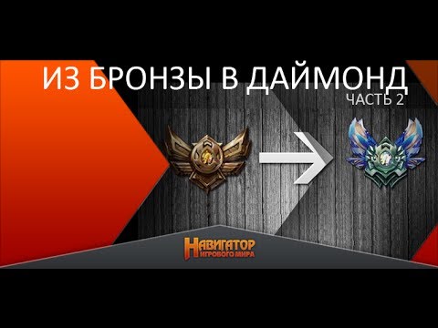 Из бронзы в даймонд (часть 2) - YouTube