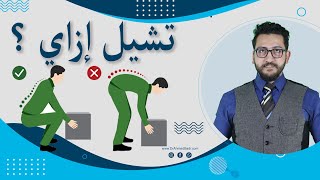 2- طريقة الشيل الصحيح للاوزان الثقيلة | طريقة حمل الاشياء التقيلة