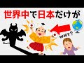 日本に関する世界から見た面白い雑学②