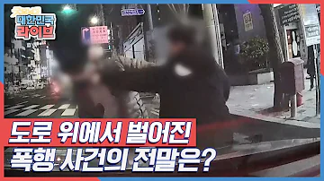 한밤중 도로 위에서 벌어진 폭행 사건 그 전말은 KBS 211227 방송 