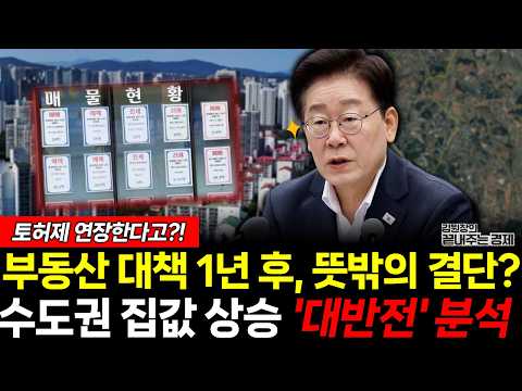 이재명 대통령 부동산 결단! 토허제 연장? '대반전' 분석 나왔다! (김원장 김효선) #뉴스토마토 #끝내주는경제 #이재명 #부동산 #전월세 (1016_금)