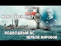 Подводный АС Первой Мировой Макс Валентинер Underwater speaker  Max Valentiner