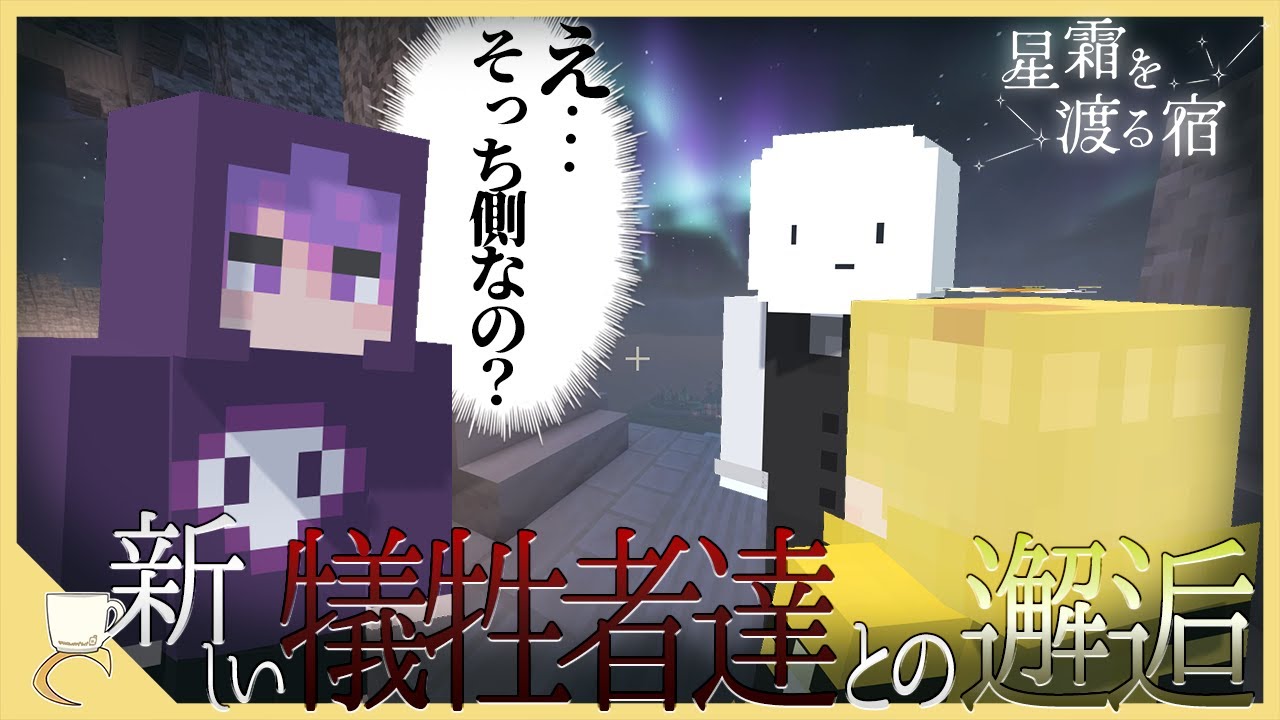 #3 途中から参加した初心者と契約を結んでこの世界の厳しさを教えるんそめ【マイクラデスゲーム: 星霜を渡る宿】