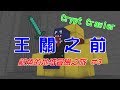 【Squid魷魚】Minecraft Crypt Crawler 地牢爬行者#3 --- 王關之前