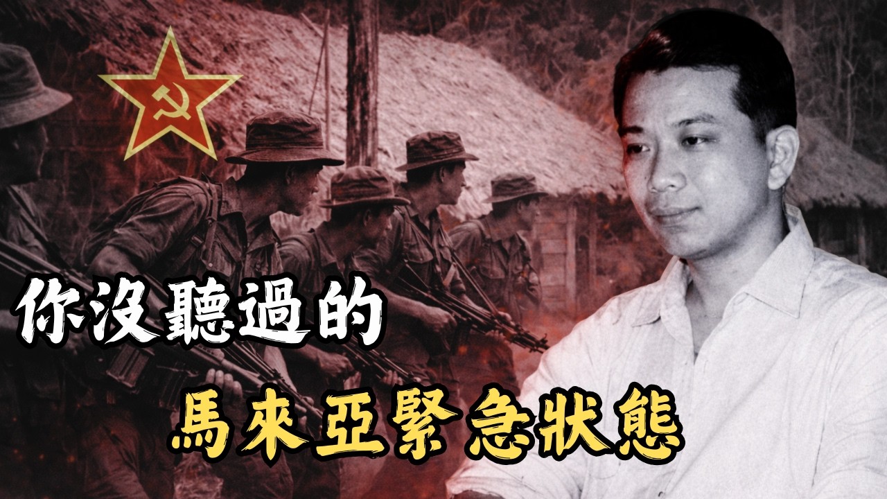 這場戰爭，決定了馬來西亞的走向｜馬來亞緊急狀態
