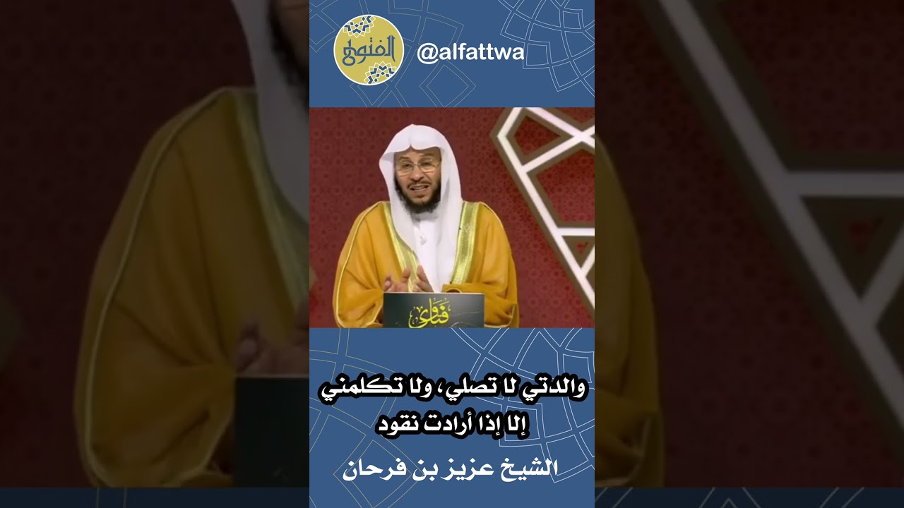 والدتي لا تصلي، ولا تكلمني إلا إذا أرادت نقود | الشيخ عزيز بن فرحان