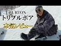 【BURTON】ストラップバイン用のトリプルボアブーツが届いたので本音でレビューしてきました。