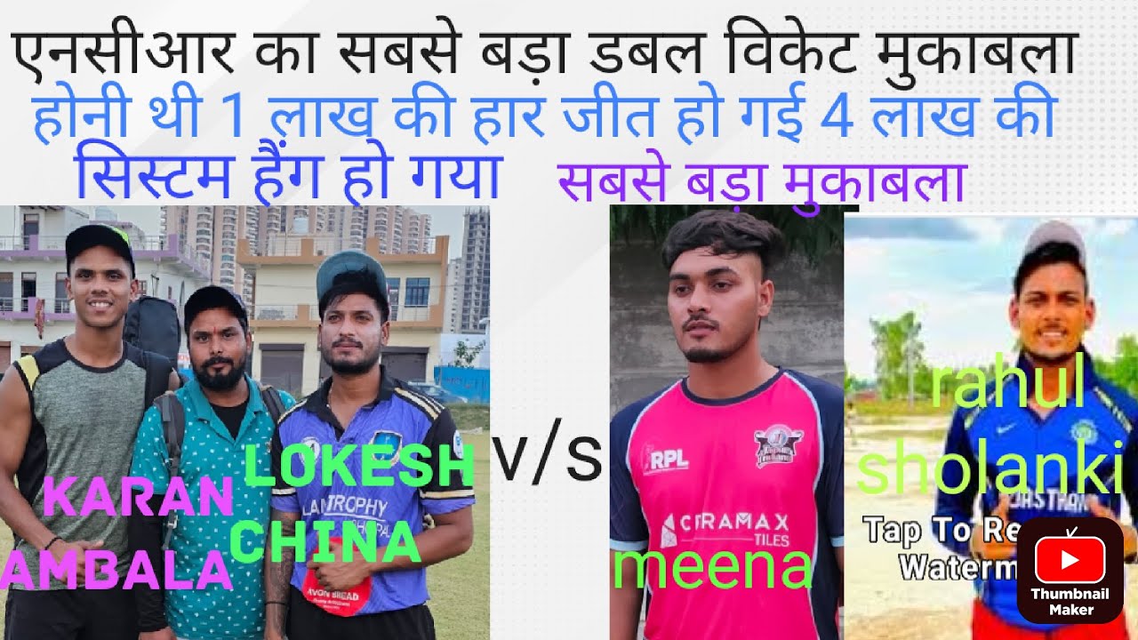 बात इज्जत की है 400000 ki haar jeet lokesh karna vs meena rahul #viral #viralvideos #live #cricket
