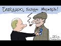 Путин с Пригожиным поклялись на крови