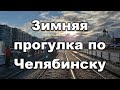 Зимняя прогулка по Челябинску и его достопримечательности