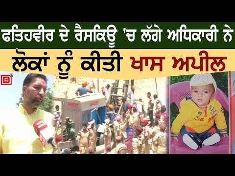 Exclusive:- ਕੁਝ ਹੀ ਘੰਟਿਆਂ `ਚ ਬੋਰ `ਚੋਂ ਬਾਹਰ ਆਵੇਗਾ Fatehveer