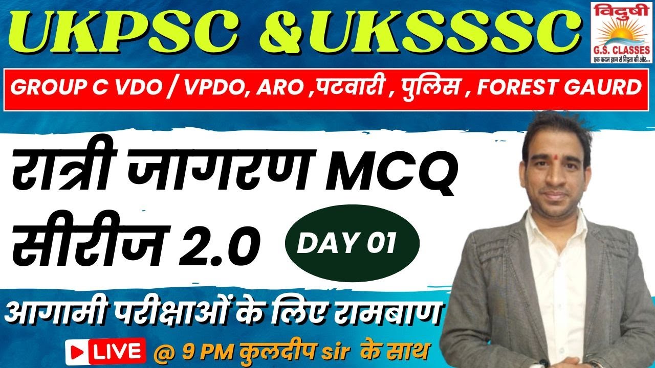 रात्रिजागरण MCQ सीरीज 2.0 | DAY 01| UKSSSC Group C VDO/VPDO | पटवारी | फॉरेस्ट गार्ड#uksssc #ukpsc