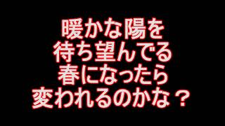 暖かな陽を待ち望んでる