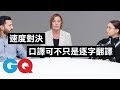 不只「笑話」難翻 口譯員還要會專有名詞、懂俚語｜科普長知識｜GQ Taiwan