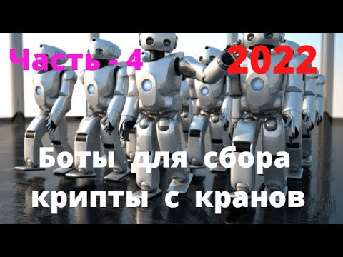 Бесплатная программа для сбора криптовалюты с кранов 2022