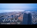 شيلة ابرقي يامزون وخيلي ياسحابه الوعد حان وقته اداء خالد الشليه 2021 شيلة ابرقي يامزون وخيلي ياسحابه الوعد حان وقته اداء خالد الشليه 2021