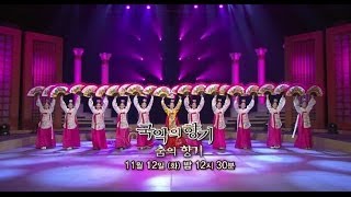 131112 국악의향기 예고 ㅣ KBS방송