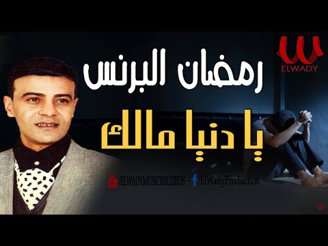 رمضان البرنس موال يا دنيا مالك       