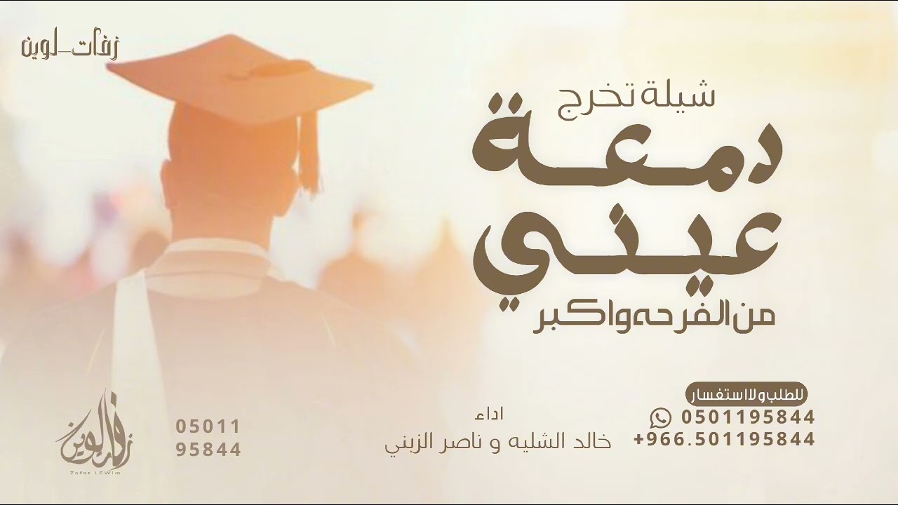 شيلة دمعة عيني من الفرحه واكبر - اداء خالد الشليه و ناصر الزبني 2025 شيلة تخرج ولد