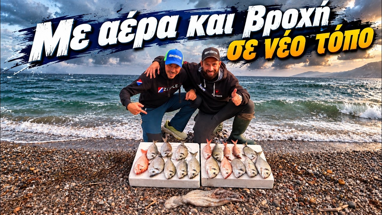 Με αέρα και βροχή σε νέο τόπο...