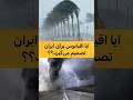 آیا اقیانوس برای ایران تصمیم می گیرد 