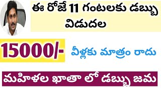 AP మహిళలకు శుభవార్త 2022 || ఈ రోజే డబ్బు విడుదల 2022 || EBC నేస్తం 2022 ||