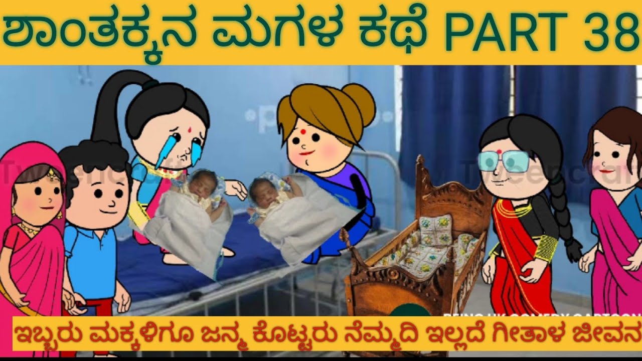 ಶಾಂತಕ್ಕನ ಮಗಳ ಕಥೆ |#Shantakka #Uttarkarnataka Comedy #kannnada Stories #Kannada Cartoon #MoralStories