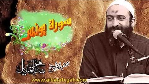 سورة يونس لفضيلة الشيخ: سامح قنديل